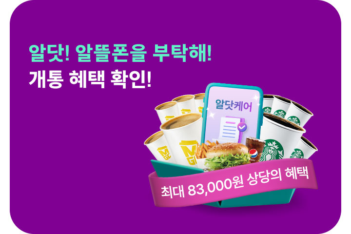 알닷! 알뜰폰을 부탁해! (3월)
