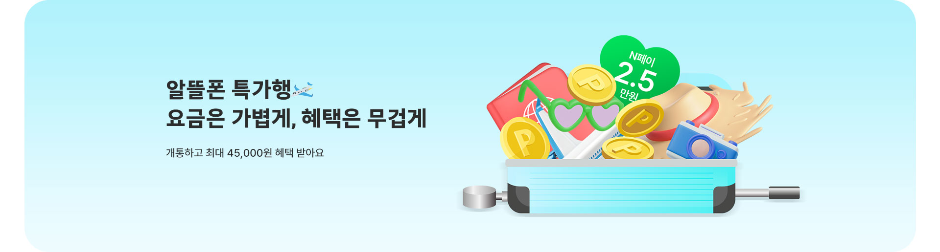 요금은 가볍게, 혜택은 무겁게 (6월)