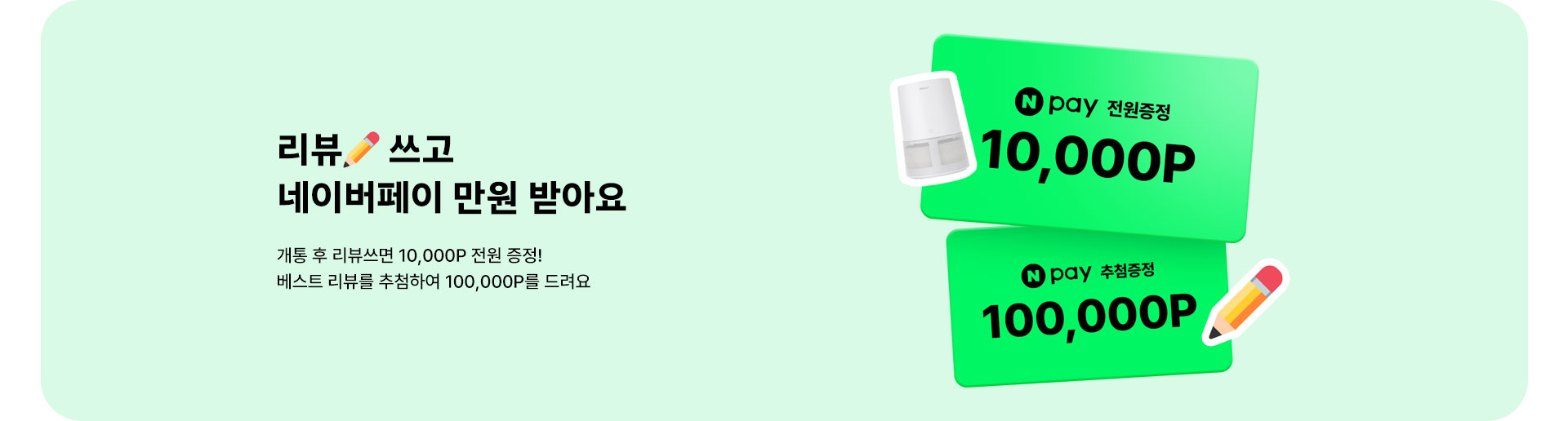 리뷰✏쓰고 네이버페이 만원 받아요 (1월)