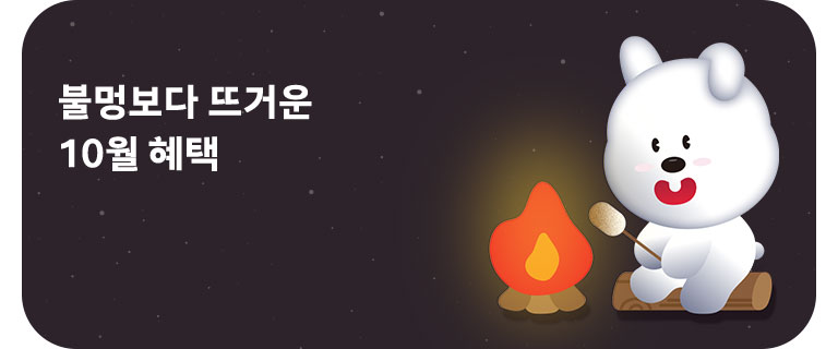 불멍🔥보다 뜨거운 10월 혜택 (10월)