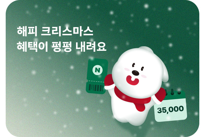 크리스마스 혜택이 펑펑 내려요 (12월)