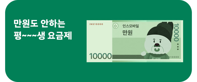 만원도 안하는 평생요금제 (6월)