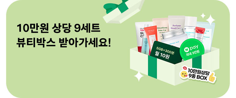 10만원 상당 9세트! 뷰티박스 받아가세요 (9월)