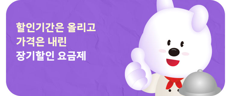 할인기간은 업! 가격은 다운! 장기할인 요금제 (5월)