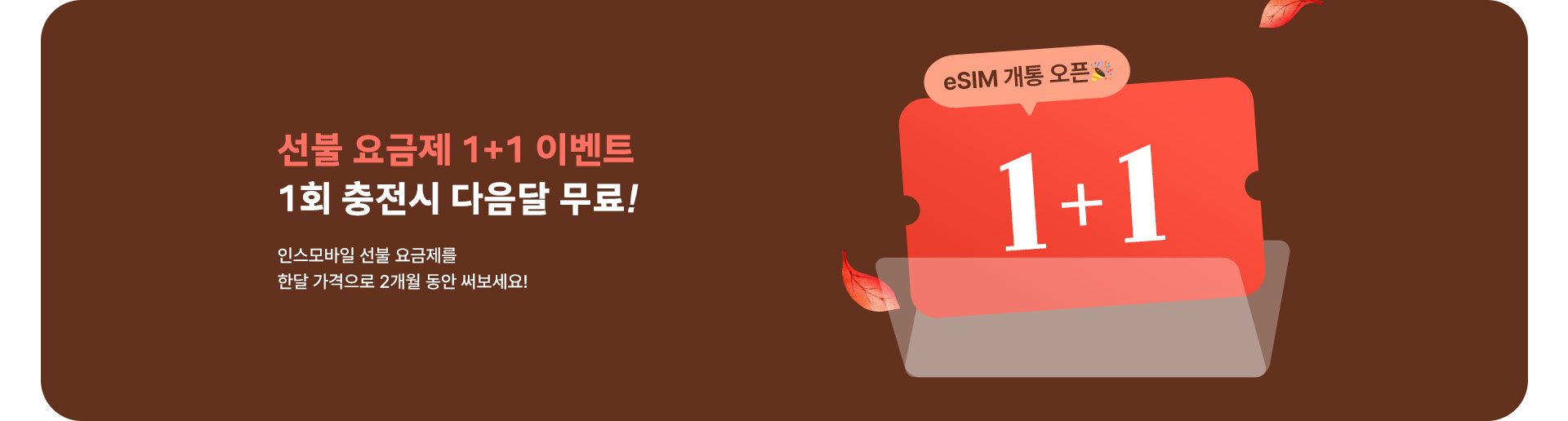 선불 요금제 1+1 이벤트 (9월)