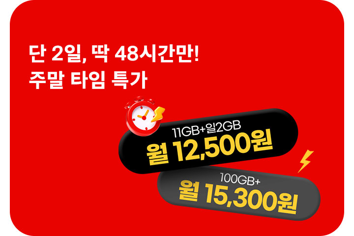 단 2일🔥주말 타임 특가 (4월)