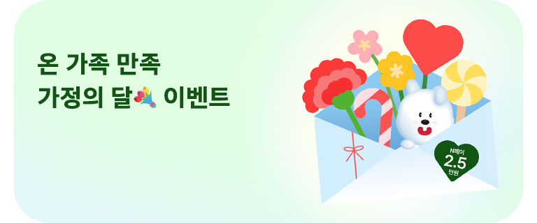가정의 달💐 이벤트 (5월)