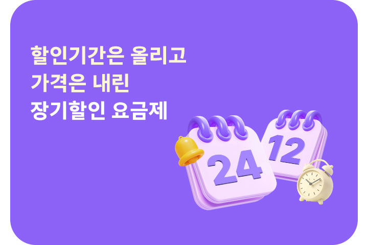 할인기간은 업! 가격은 다운! 장기할인 요금제 (9월)