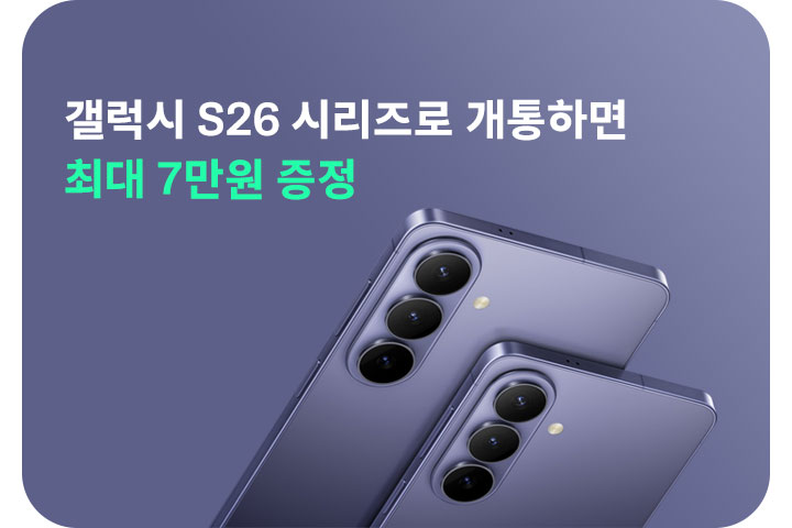 갤럭시 S26 자급제 프로모션 (3월)
