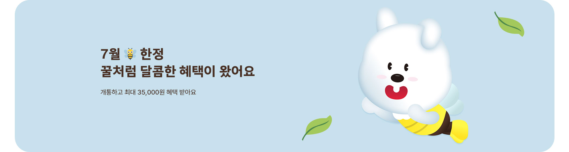 꿀처럼 달콤한 혜택🐝 (7월)
