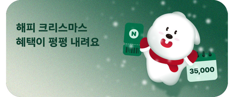 크리스마스 혜택이 펑펑 내려요 (12월)