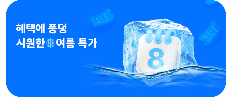 혜택에 풍덩💦 시원한 여름특가 (8월)