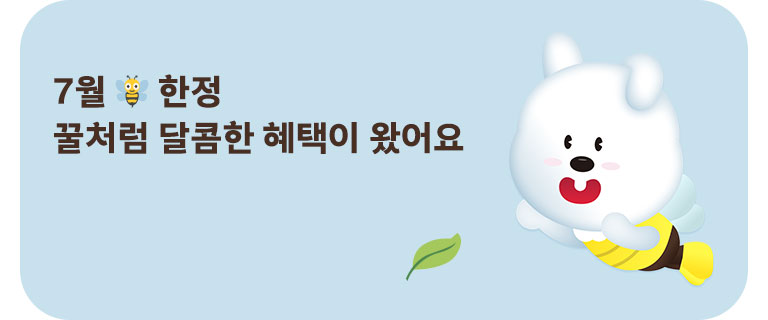 꿀처럼 달콤한 혜택🐝 (7월)