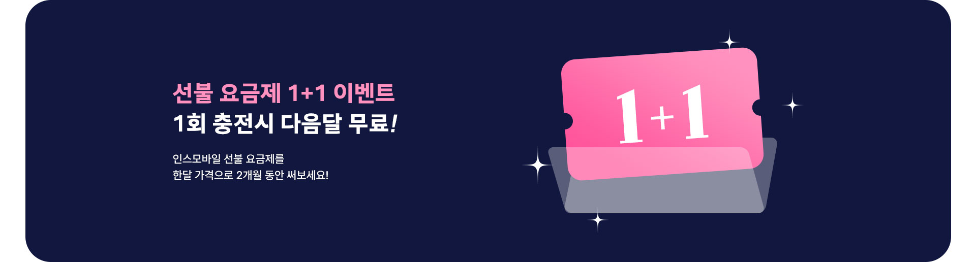 선불 요금제 1+1 이벤트 (6월)