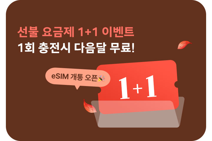 선불 요금제 1+1 이벤트 (9월)