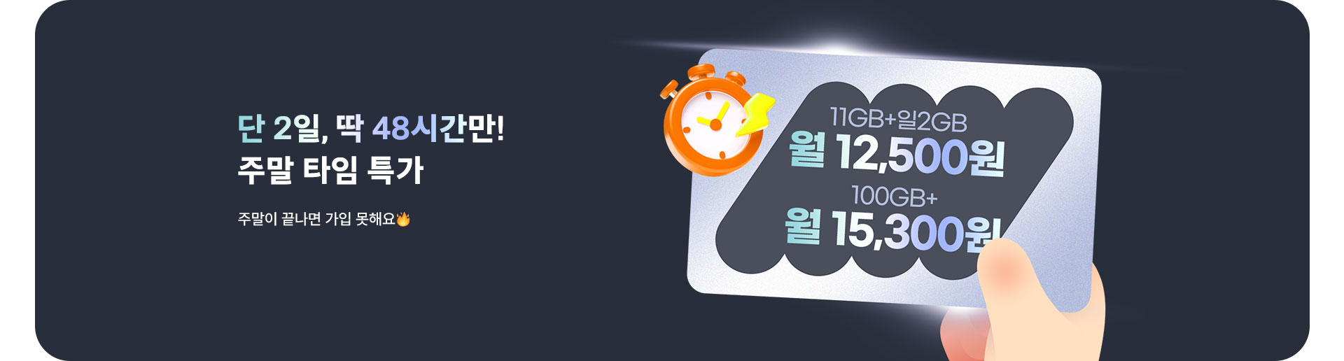 단 2일🔥 주말 타임 특가 (5월)