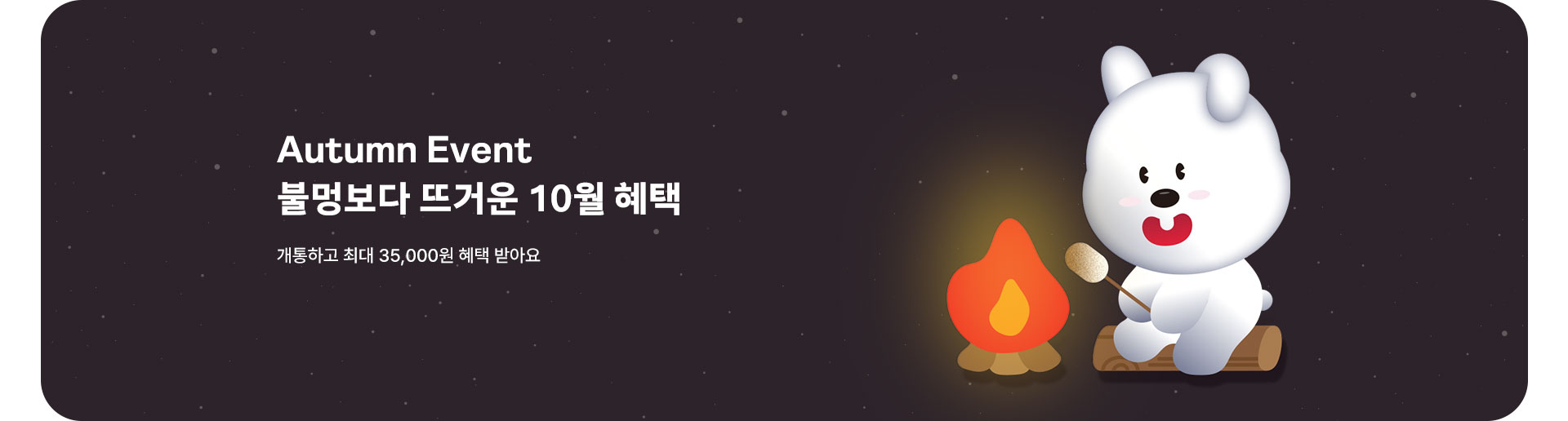 불멍🔥보다 뜨거운 10월 혜택 (10월)