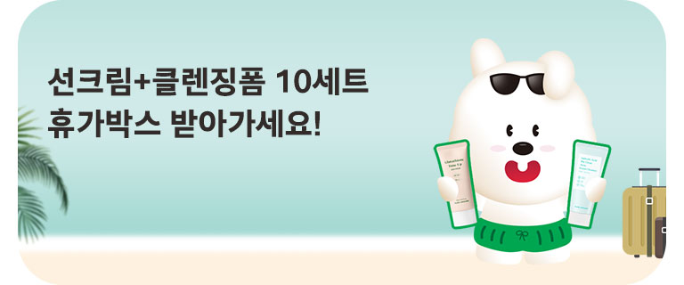 선크림+클렌징폼 10세트! 휴가박스 받아가세요 (8월)