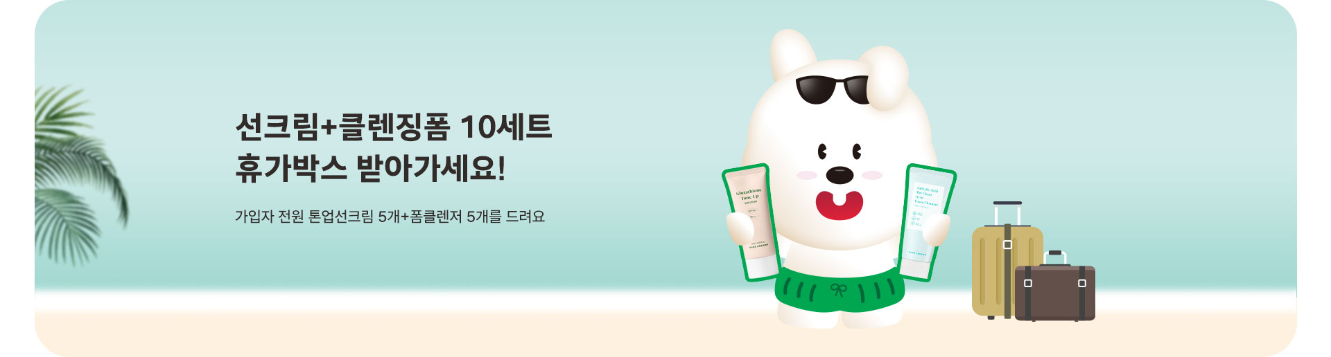 선크림+클렌징폼 10세트! 휴가박스 받아가세요 (8월)