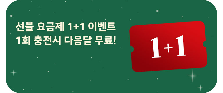 선불 요금제 1+1 이벤트 (12월)