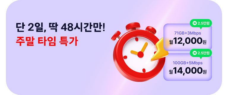 단 2일🔥주말 타임 특가 (3월)