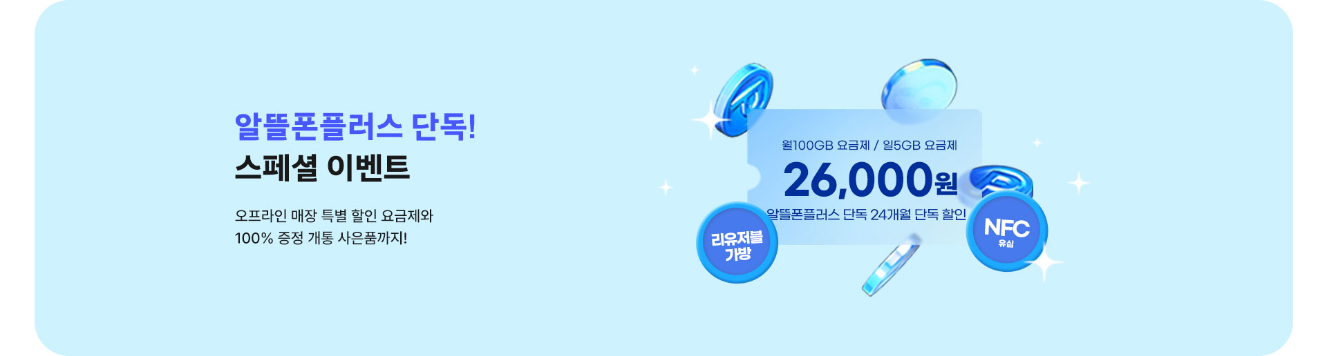 알뜰폰플러스 스페셜 이벤트 (6월)