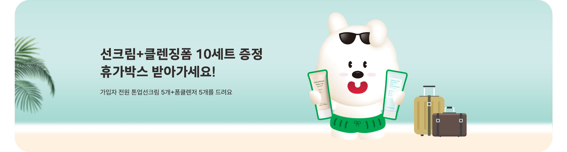 선크림+클렌징폼 10세트! 휴가박스 받아가세요 (7월)