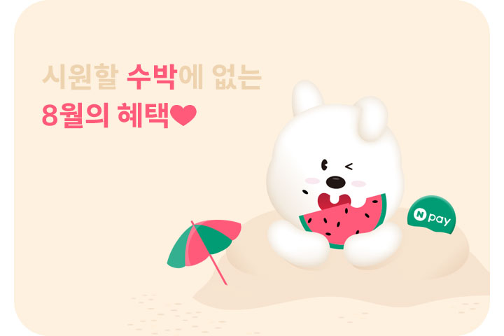 시원할 수박에 없는 8월의 혜택❤ (8월)
