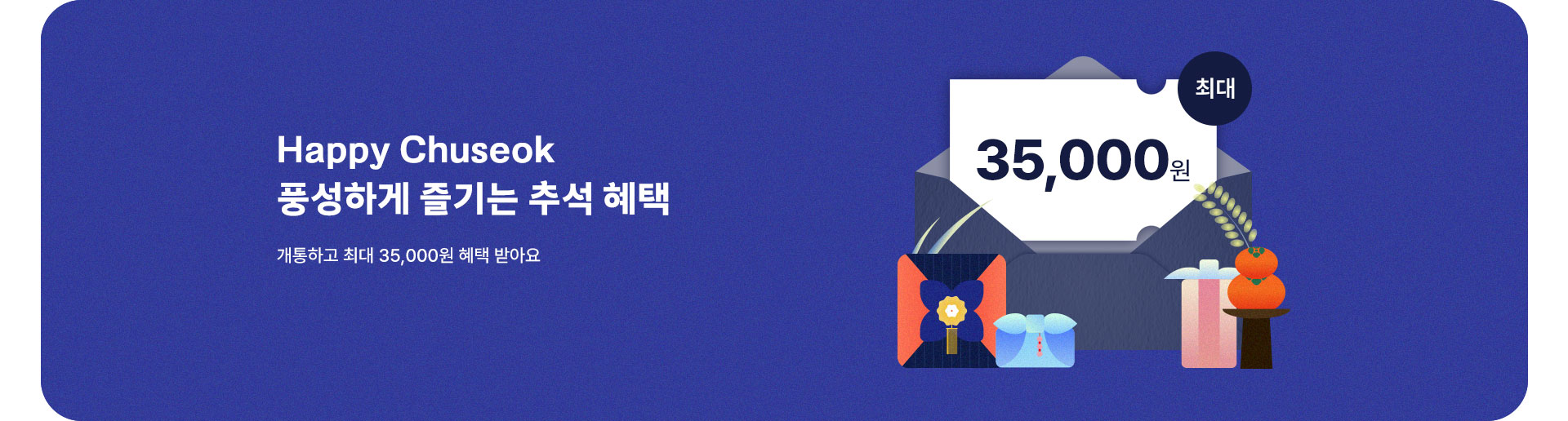 풍성하게 즐기는 추석 혜택 (10월)
