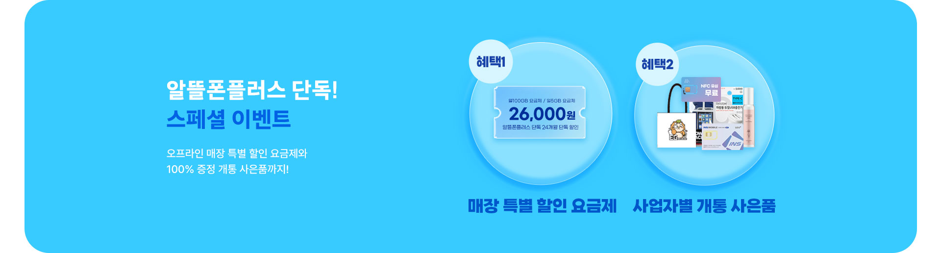 알뜰폰플러스 스페셜 이벤트 (7월)