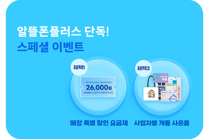 알뜰폰플러스 스페셜 이벤트 (7월)