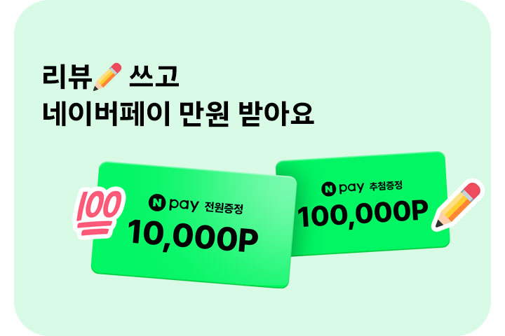 리뷰✏쓰고 네이버페이 만원 받아요 (8월)