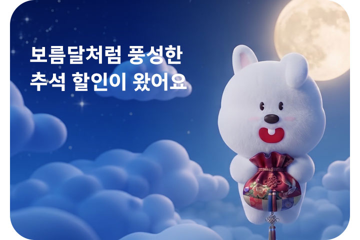 보름달처럼 풍성한 추석 할인이 왔어요 (9월)