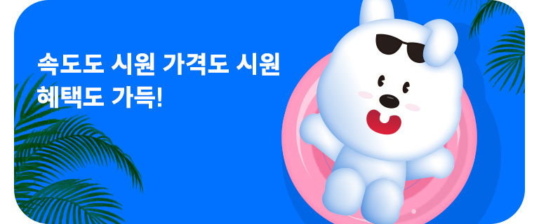 속도도 시원 가격도 시원, 혜택도 가득 (7월)