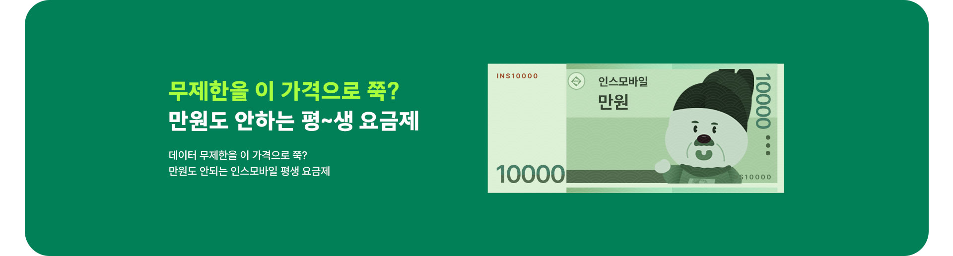 만원도 안하는 평생요금제 (7월)