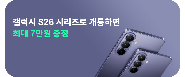 갤럭시 S26 자급제 프로모션 (3월)