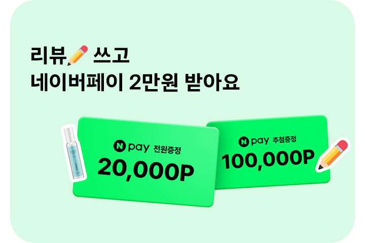 리뷰✏쓰고 네이버페이 2만원 받아요 (4월)