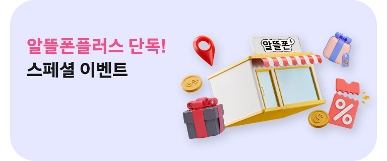 알뜰폰플러스 스페셜 이벤트 (5월)