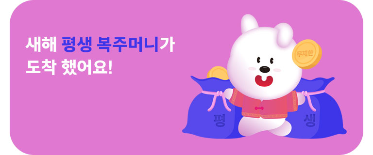 새해 평생 복주머니가 도착 했어요! (5월)