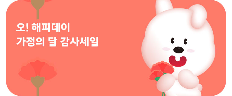 오!해피데이 가정의 달 감사세일 (5월)