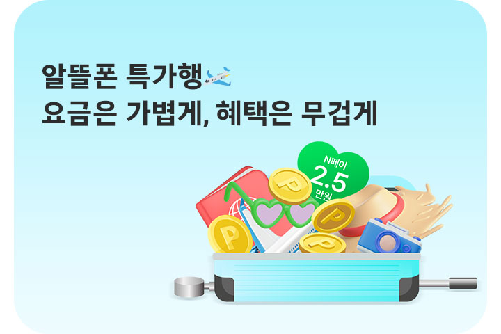 요금은 가볍게, 혜택은 무겁게 (6월)