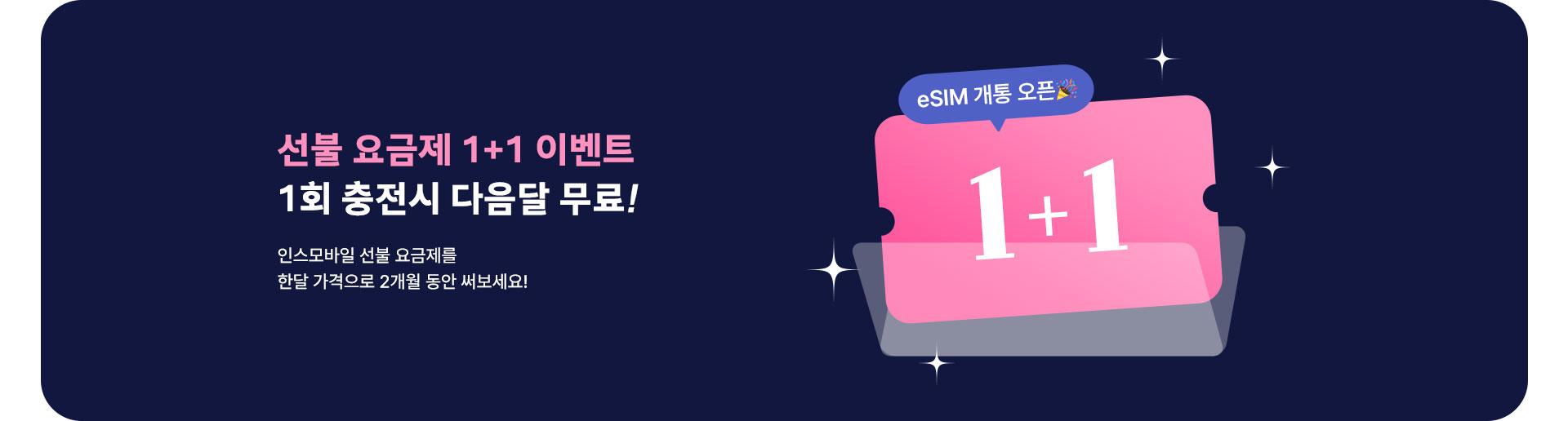 선불 요금제 1+1 이벤트 (8월)