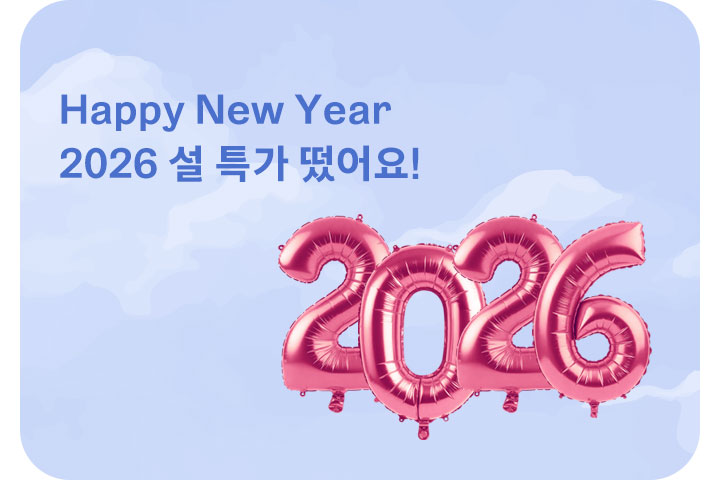 설 특가 떴어요! (2월)