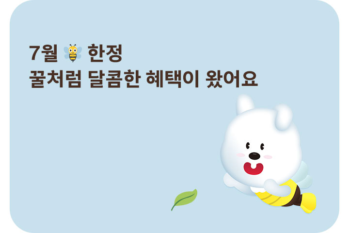 꿀처럼 달콤한 혜택🐝 (7월)