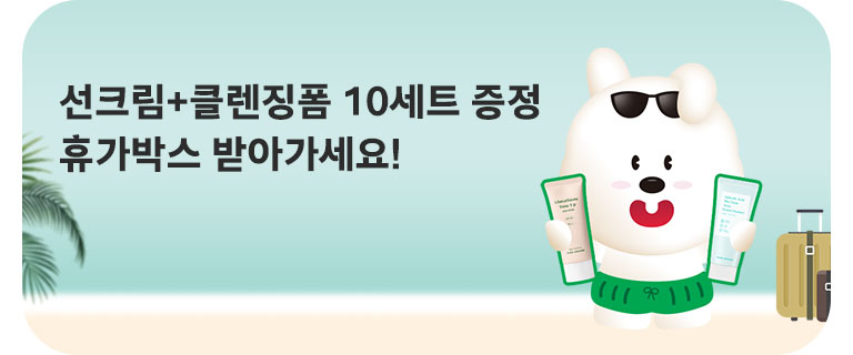 선크림+클렌징폼 10세트! 휴가박스 받아가세요 (7월)