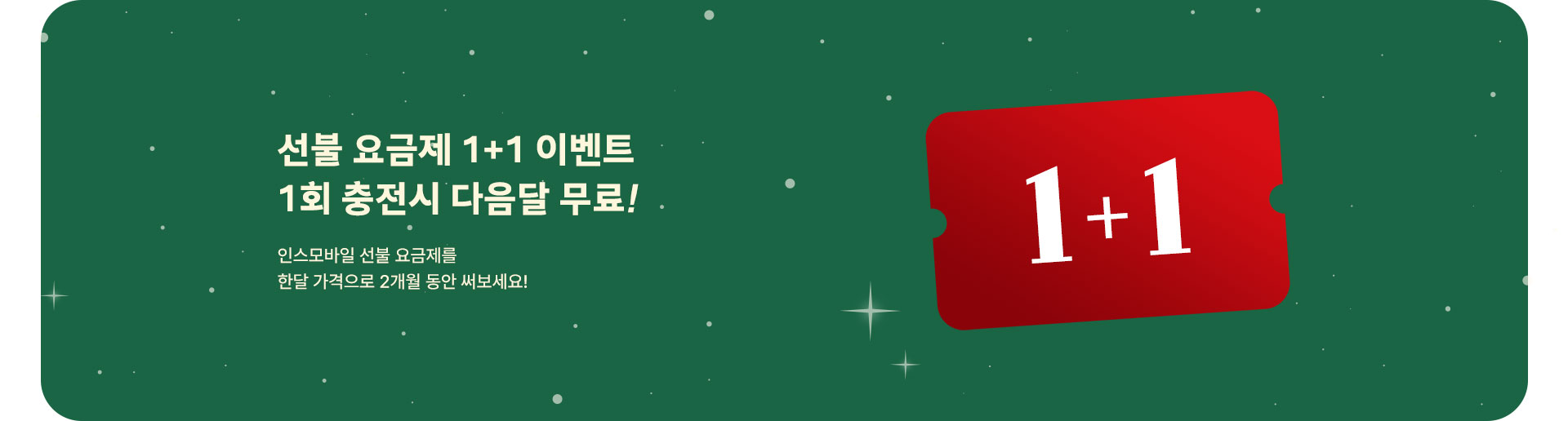 선불 요금제 1+1 이벤트 (12월)