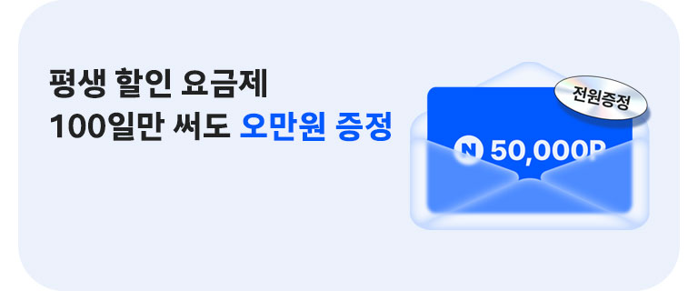 평생 요금제 가입하고 오만원 받아요 (6월)