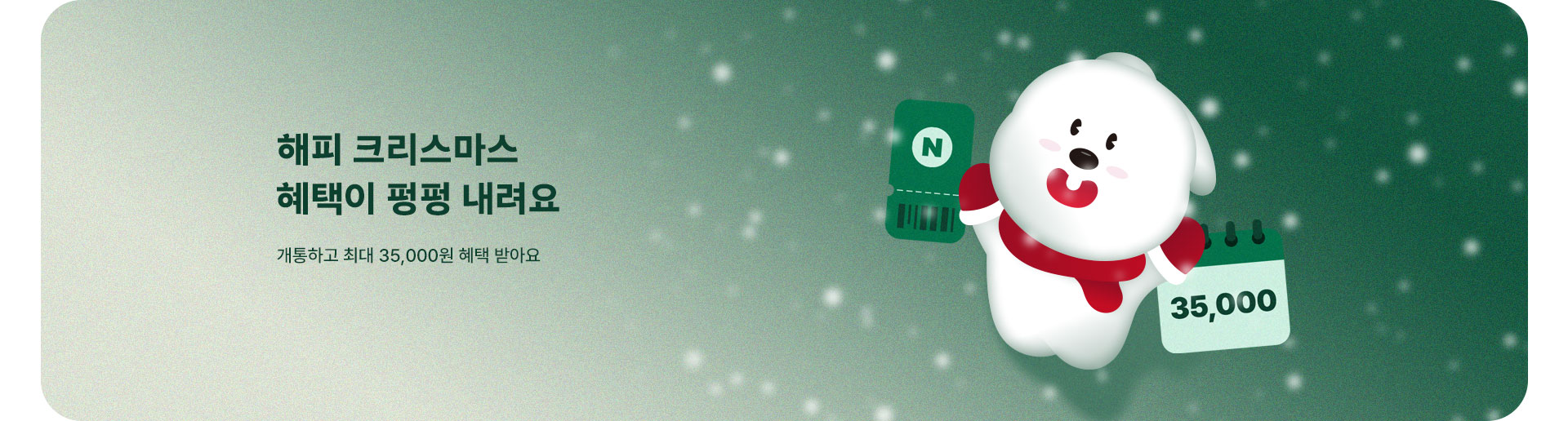크리스마스 혜택이 펑펑 내려요 (12월)
