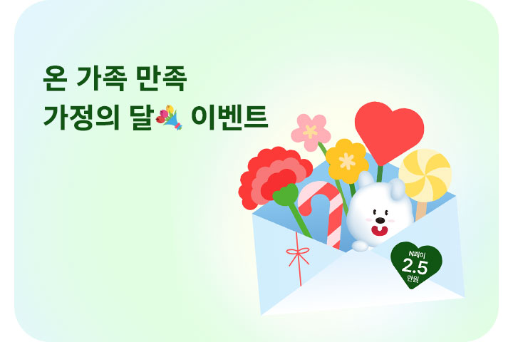 가정의 달💐 이벤트 (5월)