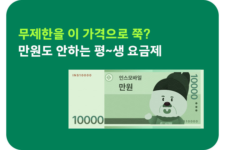 만원도 안하는 평생요금제 (6월)